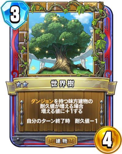 Arbre monde (世界樹)